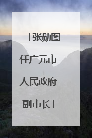 张勋图任广元市人民政府副市长