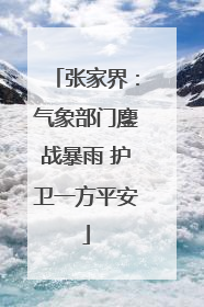 张家界：气象部门鏖战暴雨 护卫一方平安