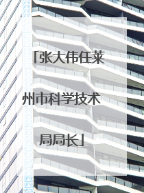 张大伟任莱州市科学技术局局长