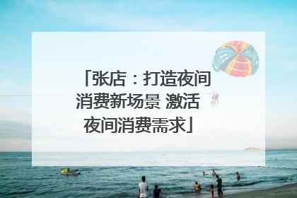 张店：打造夜间消费新场景 激活夜间消费需求