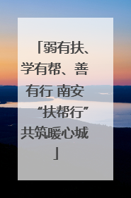 弱有扶、学有帮、善有行 南安“扶帮行”共筑暖心城