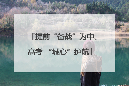 提前“备战”为中、高考 “城心”护航
