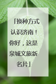换种方式认识济南！你好，这是泉城文旅新名片