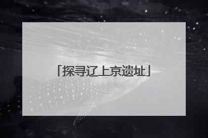 探寻辽上京遗址