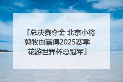 总决赛夺金 北京小将郭牧也赢得2025赛季花游世界杯总冠军