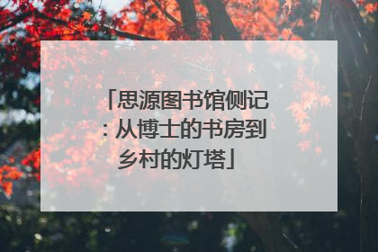 思源图书馆侧记：从博士的书房到乡村的灯塔