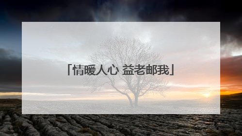 情暖人心 益老邮我