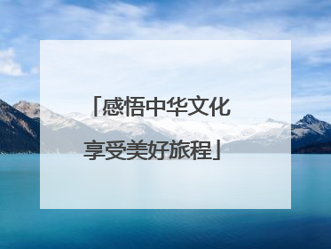 感悟中华文化 享受美好旅程