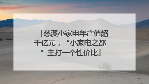 慈溪小家电年产值超千亿元，“小家电之都”主打一个性价比