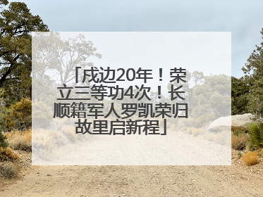 戍边20年！荣立三等功4次！长顺籍军人罗凯荣归故里启新程