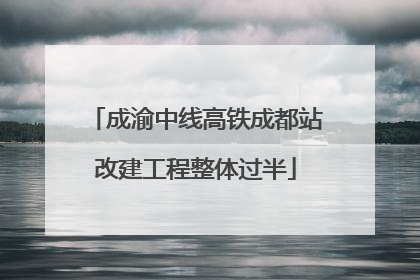 成渝中线高铁成都站改建工程整体过半