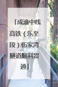 成渝中线高铁（乐至段）伍家湾隧道顺利贯通