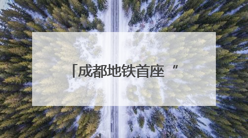 成都地铁首座“无柱车站”幸福梅林站将创造出6.5个足球场大小的通透空间