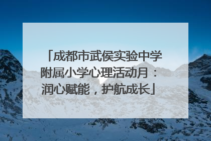 成都市武侯实验中学附属小学心理活动月：润心赋能，护航成长