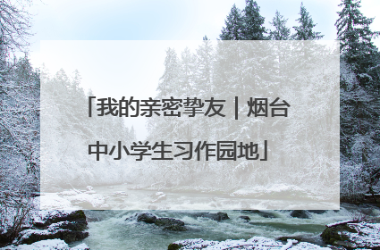 我的亲密挚友｜烟台中小学生习作园地