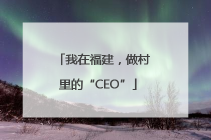 我在福建，做村里的“CEO”
