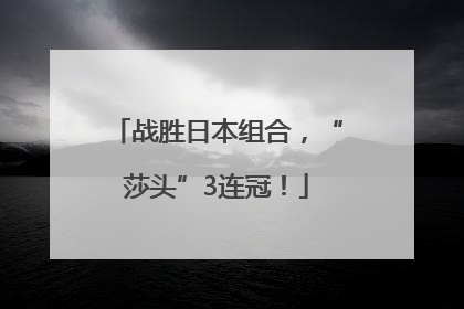 战胜日本组合，“莎头”3连冠！