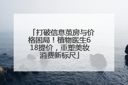 打破信息茧房与价格困局！植物医生618提价，重塑美妆消费新标尺