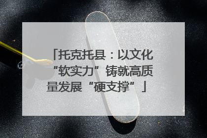 托克托县：以文化“软实力”铸就高质量发展“硬支撑”
