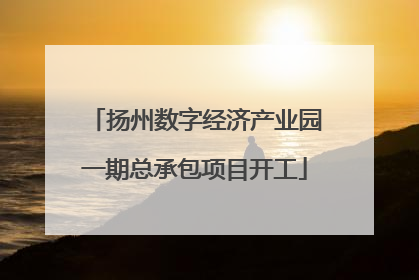 扬州数字经济产业园一期总承包项目开工