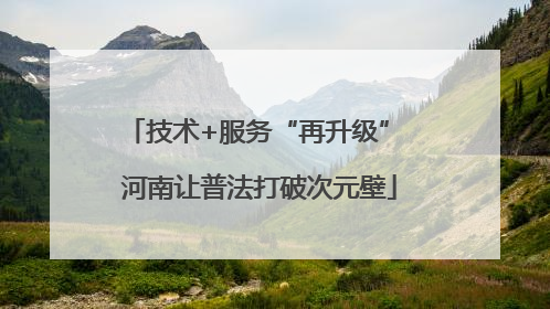技术+服务“再升级” 河南让普法打破次元壁