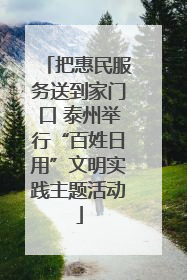 把惠民服务送到家门口 泰州举行“百姓日用”文明实践主题活动