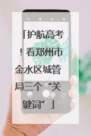 护航高考！看郑州市金水区城管局三个“关键词”