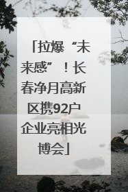 拉爆“未来感”！长春净月高新区携92户企业亮相光博会