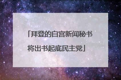 拜登的白宫新闻秘书将出书起底民主党