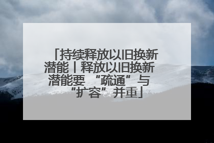 持续释放以旧换新潜能丨释放以旧换新潜能要 “疏通”与“扩容”并重