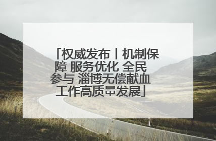 权威发布丨机制保障 服务优化 全民参与 淄博无偿献血工作高质量发展