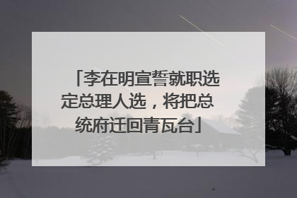 李在明宣誓就职选定总理人选，将把总统府迁回青瓦台