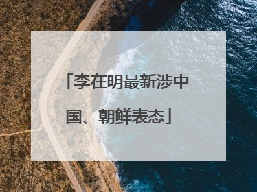 李在明最新涉中国、朝鲜表态