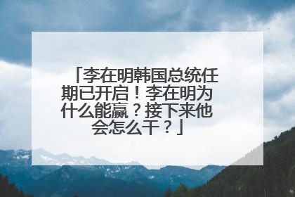 李在明韩国总统任期已开启！李在明为什么能赢？接下来他会怎么干？