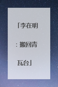李在明：搬回青瓦台
