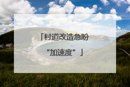 村道改造急盼“加速度”