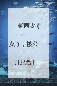 杨茜雯（女），被公开悬赏