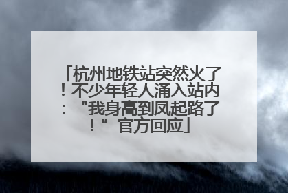 杭州地铁站突然火了！不少年轻人涌入站内：“我身高到凤起路了！”官方回应