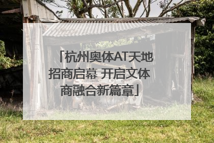 杭州奥体AT天地招商启幕 开启文体商融合新篇章