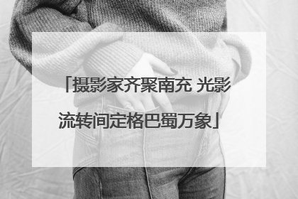 摄影家齐聚南充 光影流转间定格巴蜀万象