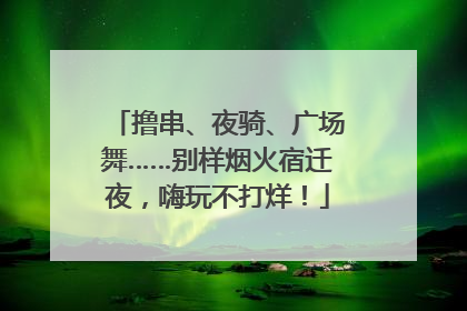撸串、夜骑、广场舞……别样烟火宿迁夜，嗨玩不打烊！