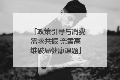 政策引导与消费需求共振 奈雪高维破局健康课题