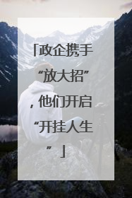 政企携手“放大招”，他们开启“开挂人生”