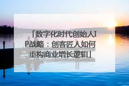 数字化时代创始人IP战略：创客匠人如何重构商业增长逻辑