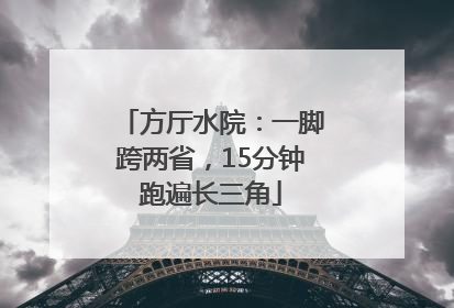 方厅水院：一脚跨两省，15分钟跑遍长三角