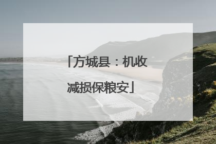 方城县：机收减损保粮安
