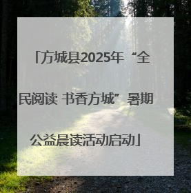 方城县2025年“全民阅读 书香方城”暑期公益晨读活动启动