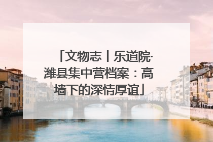 文物志丨乐道院·潍县集中营档案：高墙下的深情厚谊