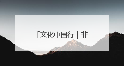 文化中国行｜非遗“绘”烟火 绵竹年画焕新生