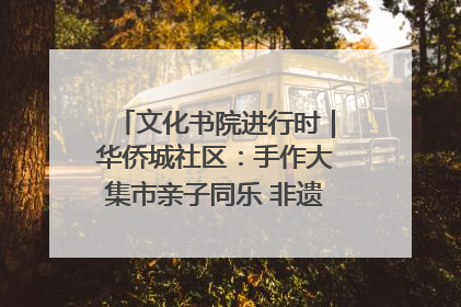 文化书院进行时｜华侨城社区：手作大集市亲子同乐 非遗传承暖邻心
